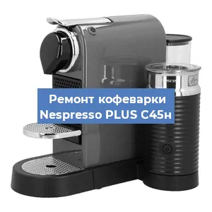 Замена | Ремонт термоблока на кофемашине Nespresso PLUS C45н в Самаре